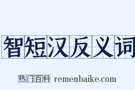 智短汉反义词是什么意思的图片